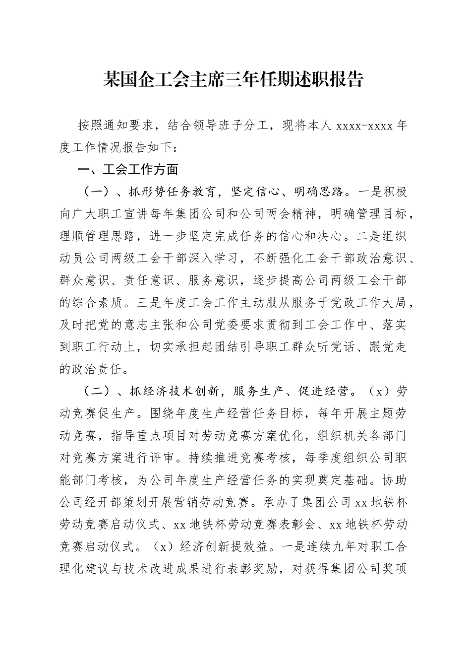 某国企工会主席三年任期述职报告_第1页