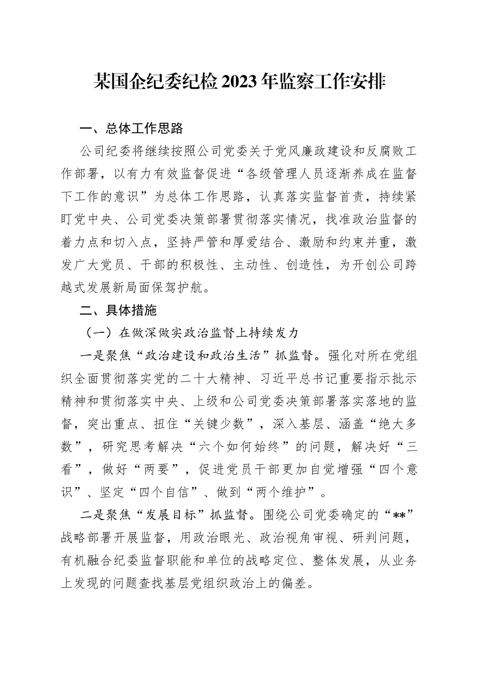 某国企纪委纪检2023年监察工作安排_第1页