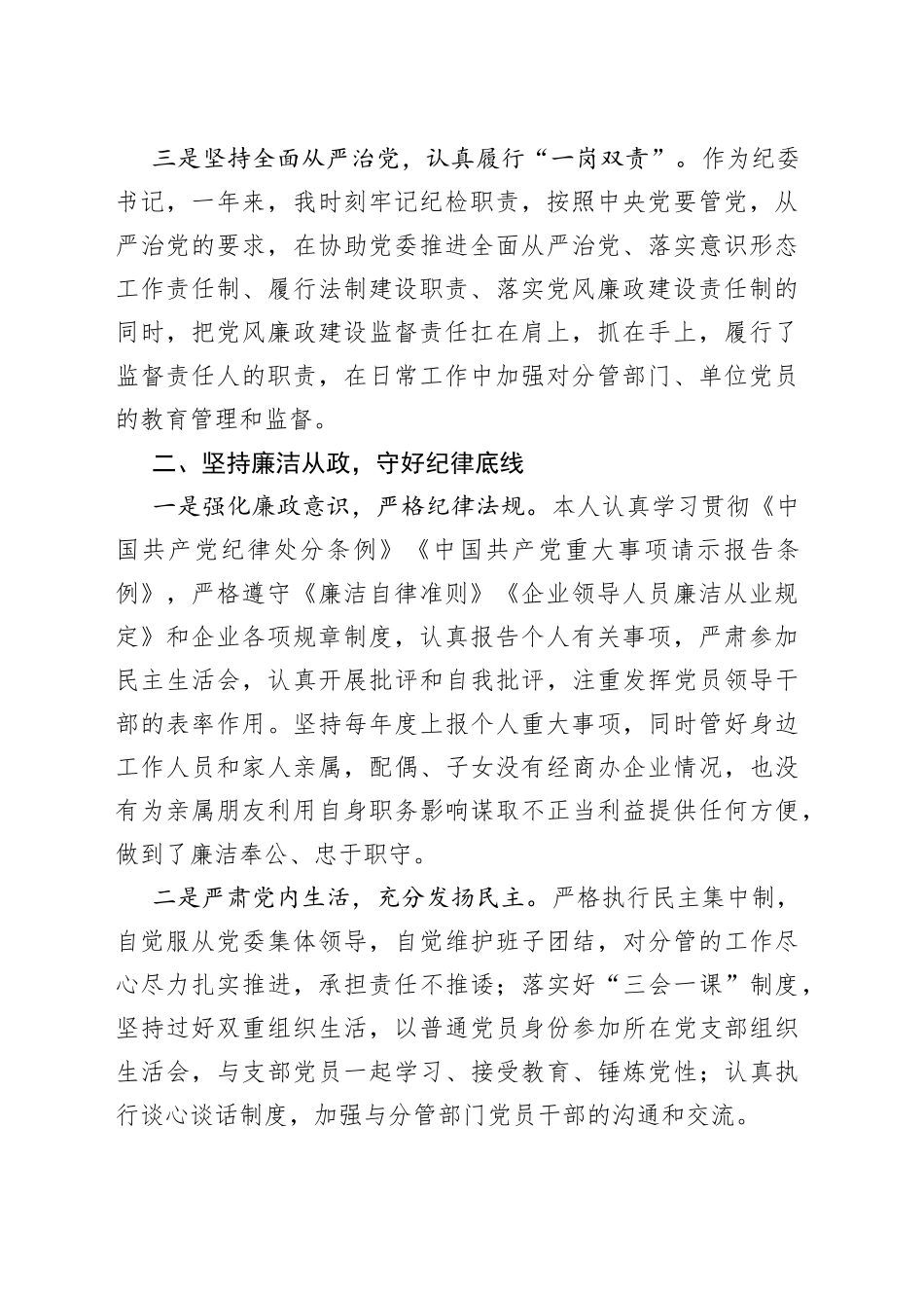 某国企纪委书记述责述廉报告_第2页
