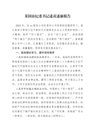 某国企纪委书记述责述廉报告