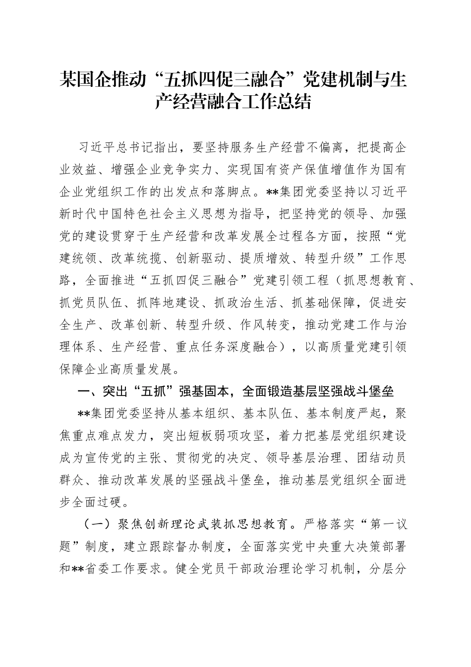 某国企推动“五抓四促三融合”党建机制与生产经营融合工作总结_第1页