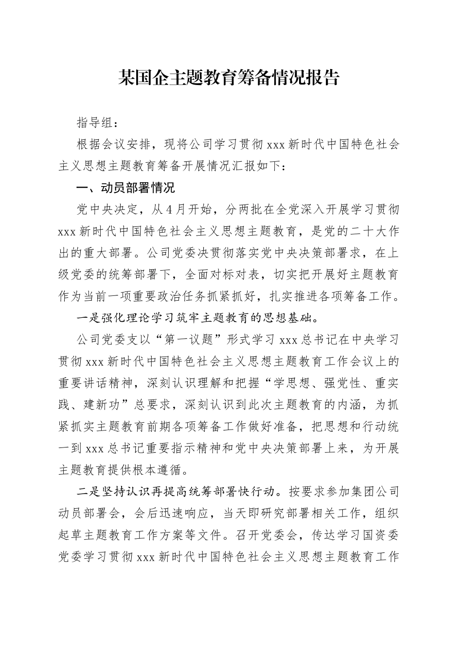 某国企主题教育筹备情况报告_第1页