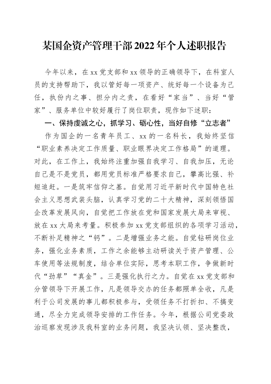 某国企资产管理干部2022年个人述职报告_第1页