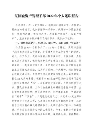 某国企资产管理干部2022年个人述职报告