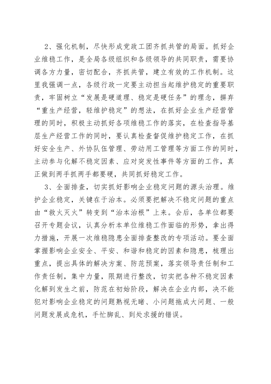 某国企总经理在维稳信访工作视频会议上的总结讲话_第2页