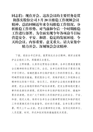 某国企总经理在维稳信访工作视频会议上的总结讲话
