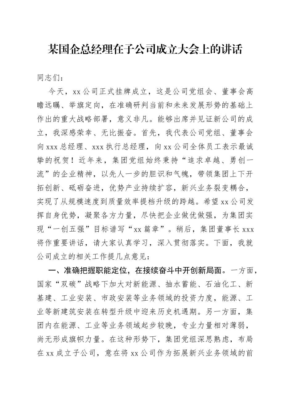 某国企总经理在子公司成立大会上的讲话_第1页