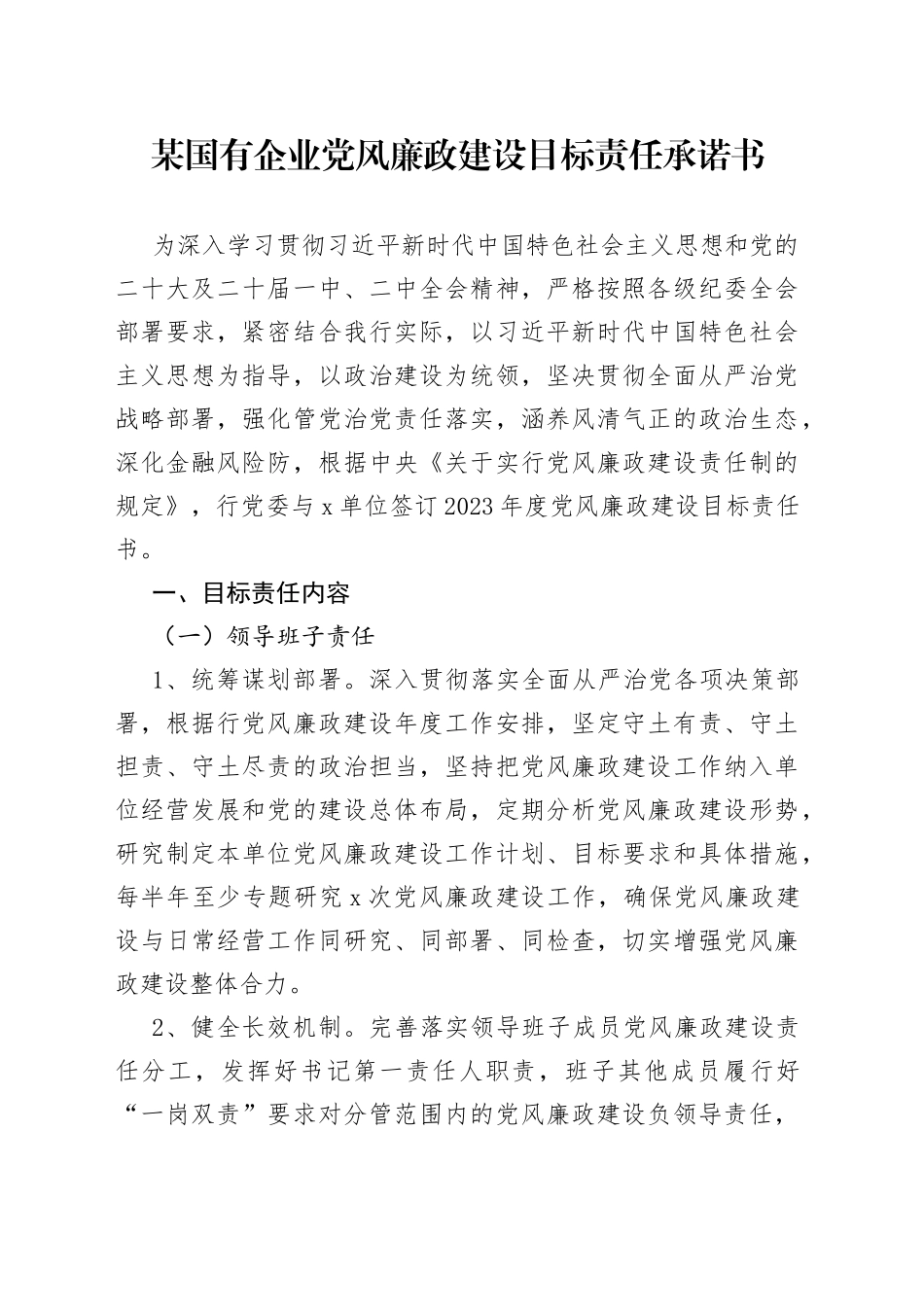 某国有企业党风廉政建设目标责任承诺书_第1页