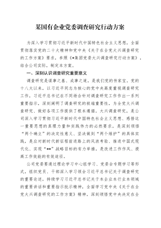 某国有企业党委调查研究行动方案