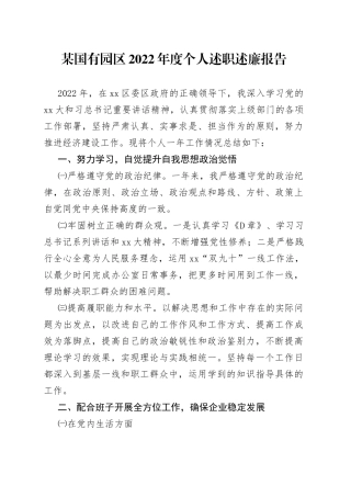 某国有园区2022年度个人述职述廉报告