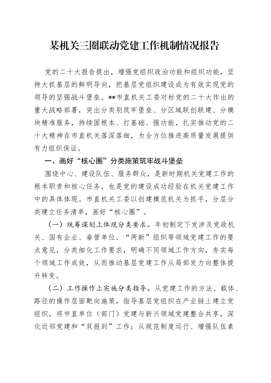 某机关三圈联动党建工作机制情况报告_第1页