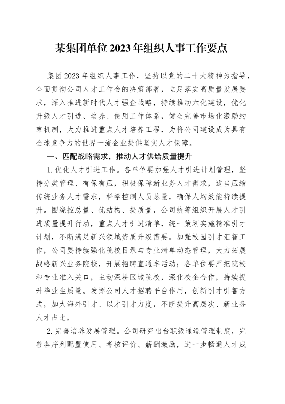 某集团单位2023年组织人事工作要点_第1页