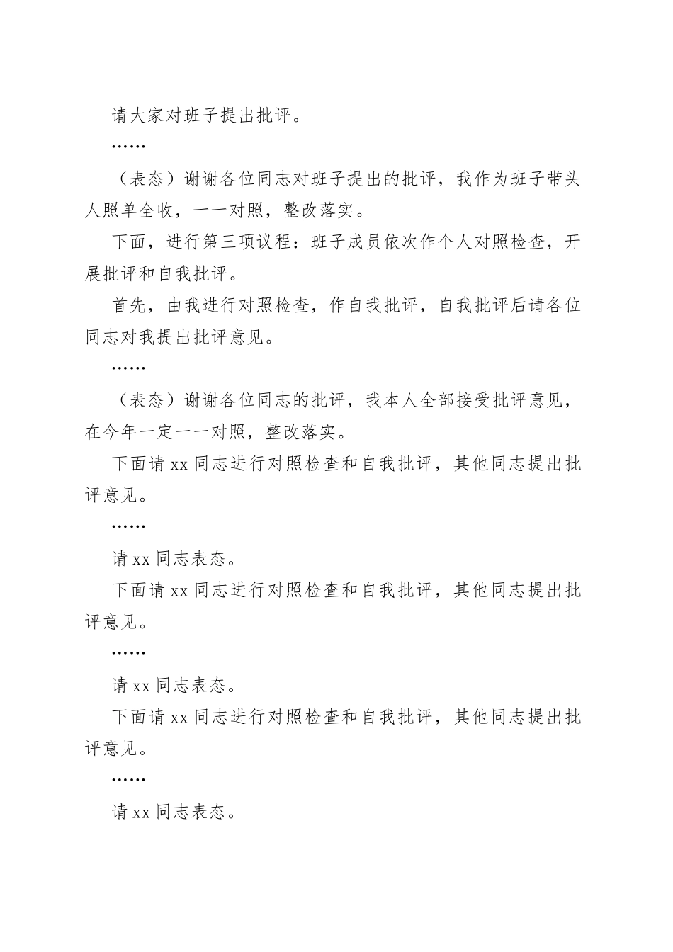 某集团领导班子202X年度民主生活会主持词_第2页