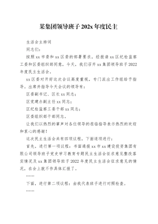 某集团领导班子202X年度民主生活会主持词