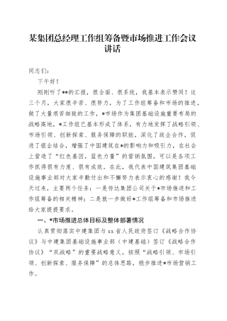 某集团总经理工作组筹备暨市场推进工作会议讲话