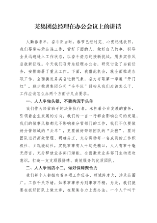 某集团总经理在办公会议上的讲话