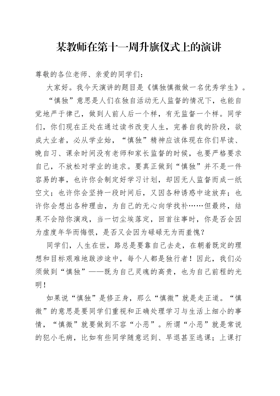 某教师在第十一周升旗仪式上的演讲_第1页