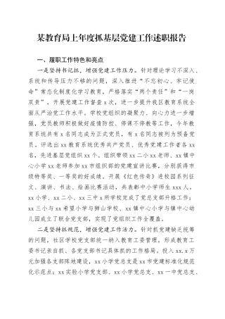 某教育局上年度抓基层党建工作述职报告