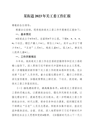 某街道2023年关工委工作汇报