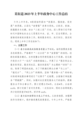 某街道2023年上半年政务中心工作总结