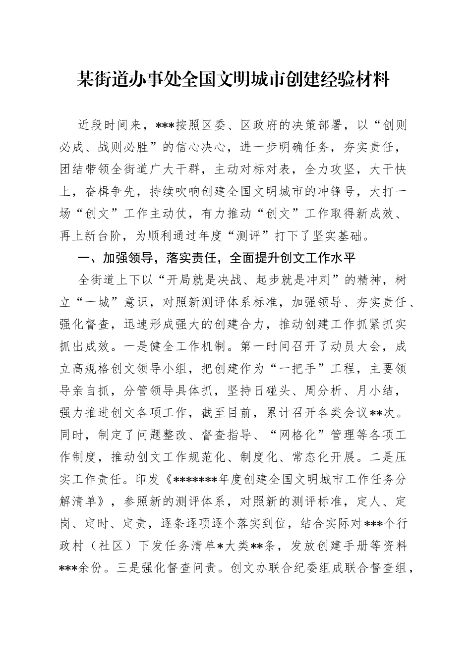 某街道办事处全国文明城市创建经验材料_第1页