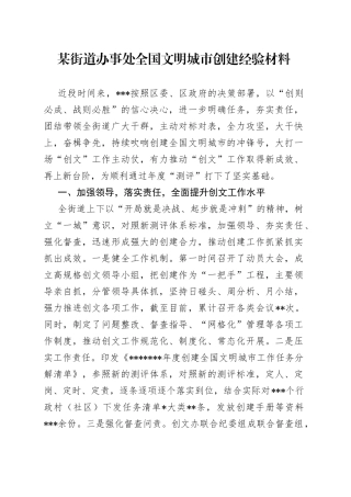 某街道办事处全国文明城市创建经验材料