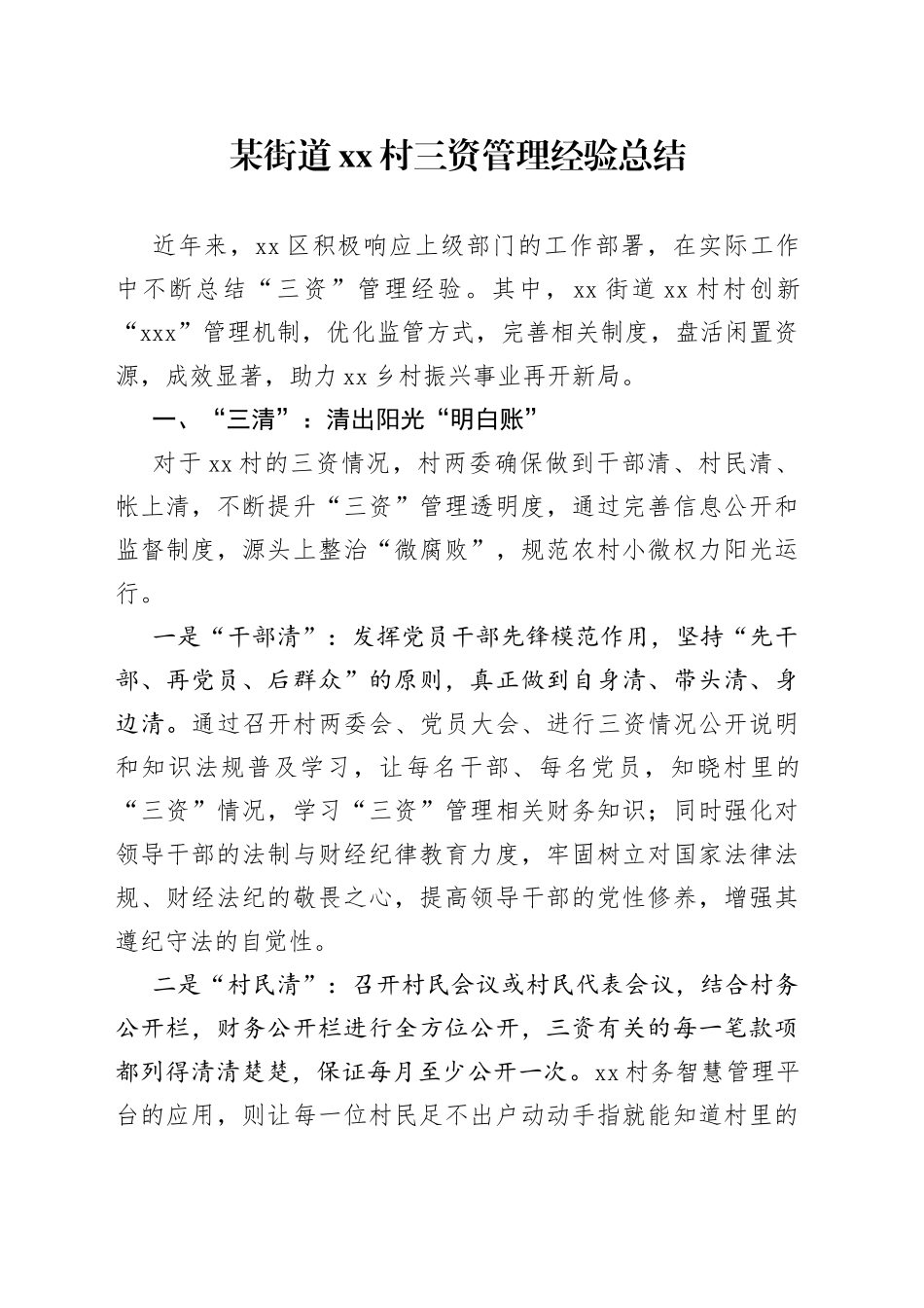 某街道村三资管理经验总结_第1页
