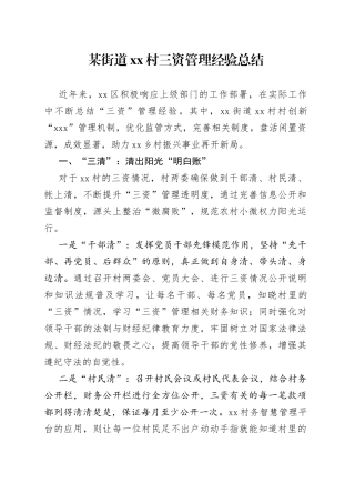 某街道村三资管理经验总结