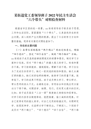 某街道党工委领导班子2022年民主生活会“六个带头”对照检查材料
