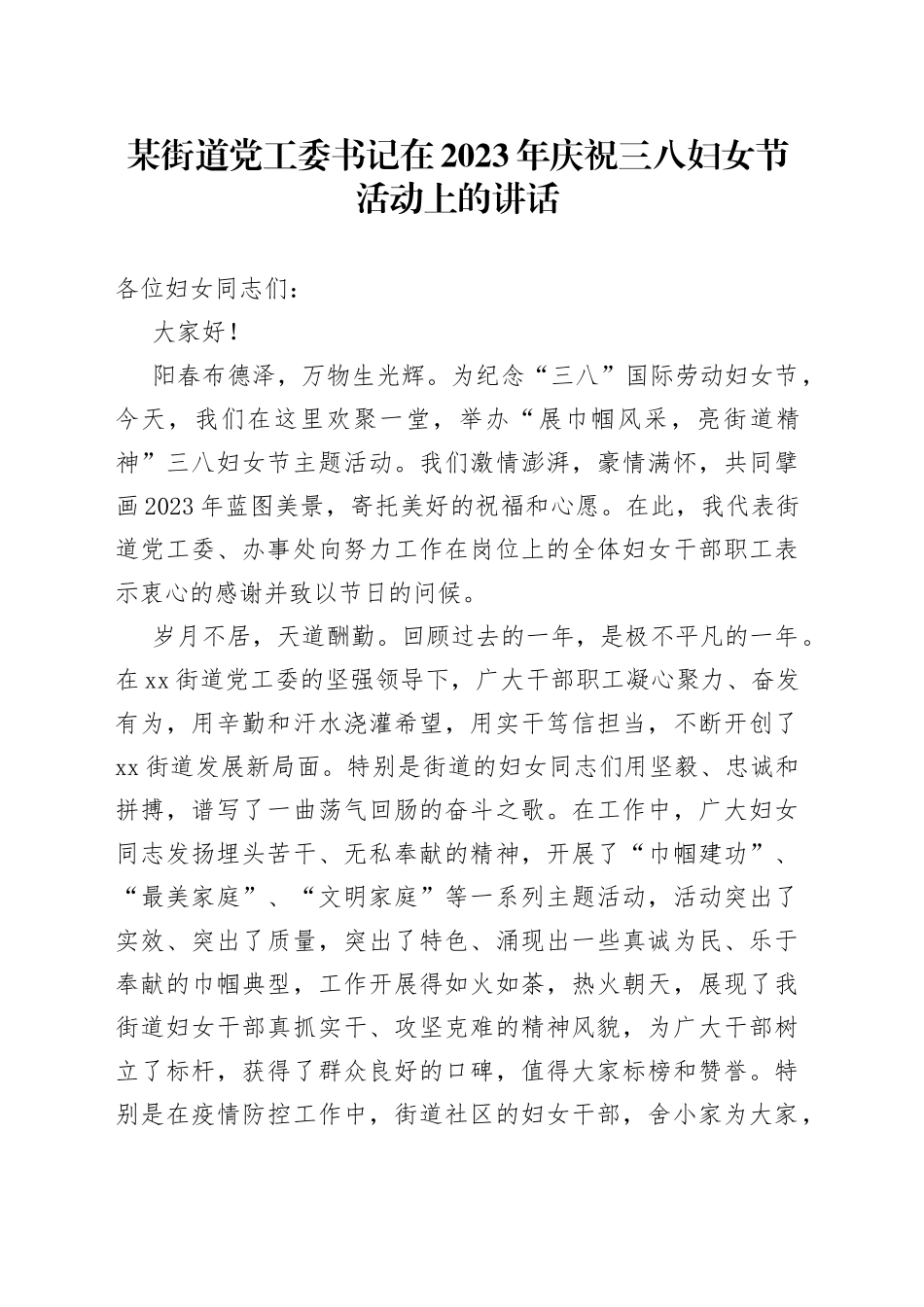 某街道党工委书记在2023年庆祝三八妇女节活动上的讲话_第1页