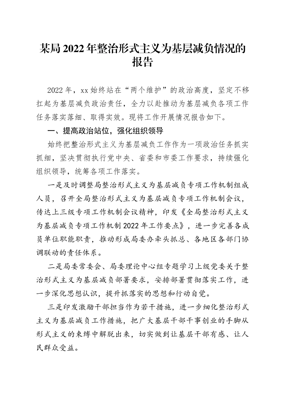 某局2022年整治形式主义为基层减负情况的报告_第1页