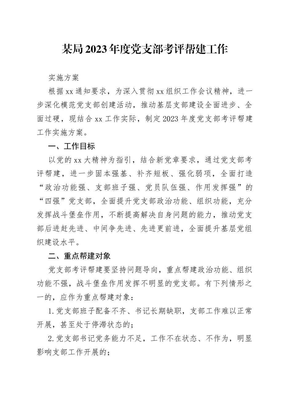 某局2023年度党支部考评帮建工作实施方案_第1页