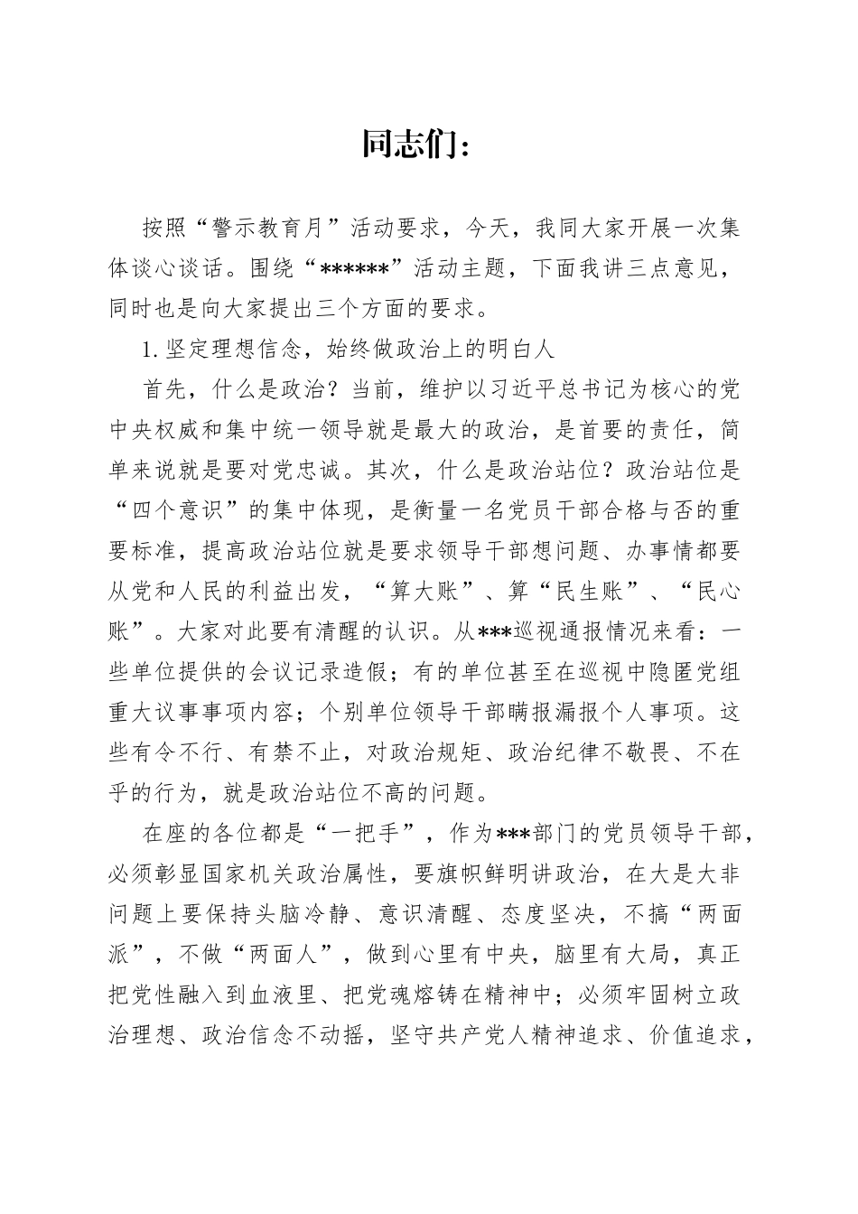 某局班子成员“警示教育月”活动对分管范围集体谈心谈话提纲_第1页