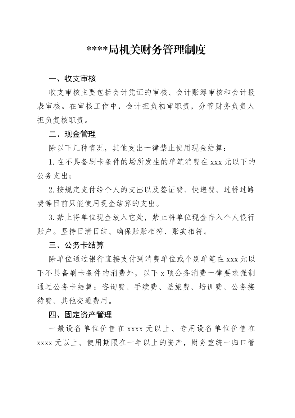 某局机关财务管理制度_第1页