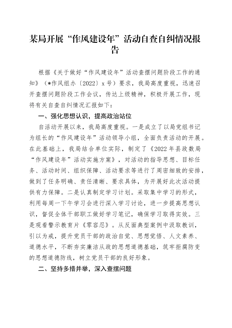 某局开展“作风建设年”活动自查自纠情况报告_第1页