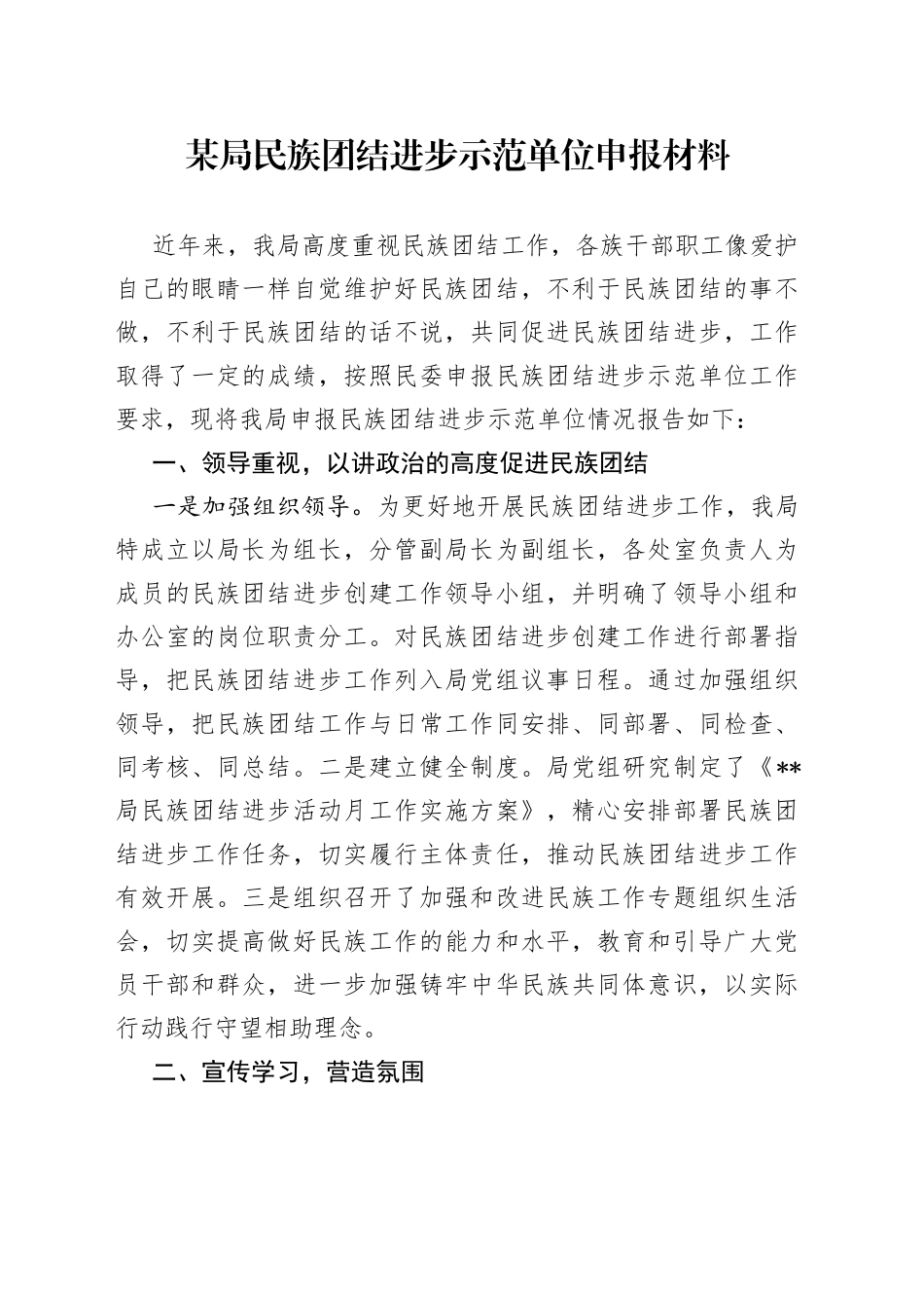 某局民族团结进步示范单位申报材料_第1页