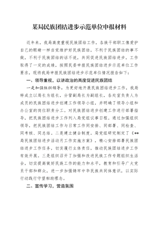 某局民族团结进步示范单位申报材料