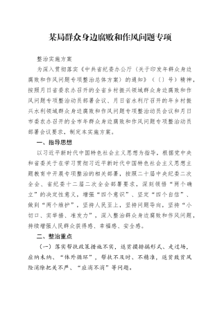 某局群众身边腐败和作风问题专项整治实施方案