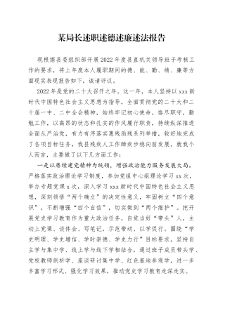 某局长述职述德述廉述法报告