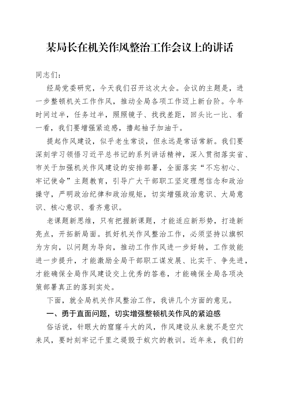 某局长在机关作风整治工作会议上的讲话_第1页