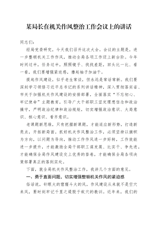 某局长在机关作风整治工作会议上的讲话
