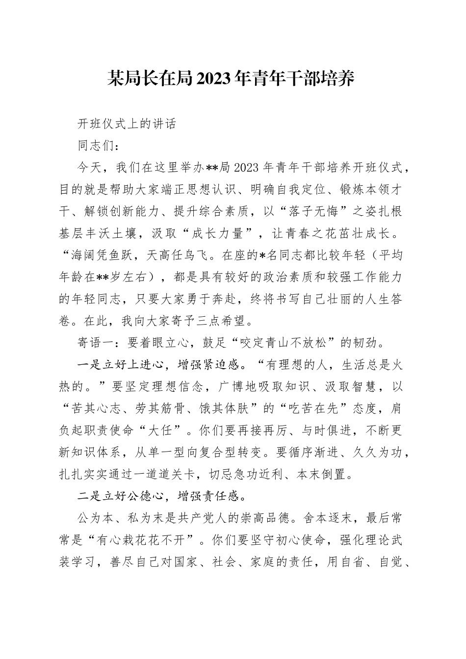 某局长在局2023年青年干部培养开班仪式上的讲话_第1页