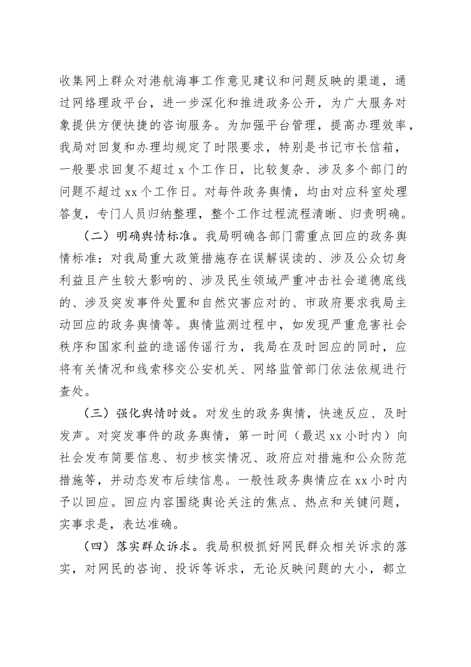某局政务舆情回应处置工作自查报告_第2页