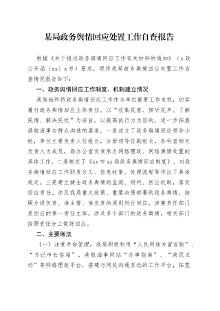 某局政务舆情回应处置工作自查报告