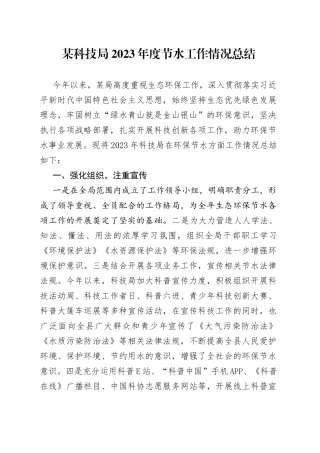 某科技局2023年度节水工作情况总结