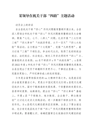 某领导在机关干部“四敢”主题活动动员会上的讲话