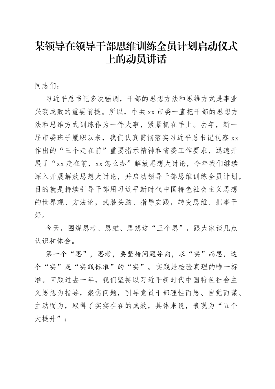某领导在领导干部思维训练全员计划启动仪式上的动员讲话_第1页
