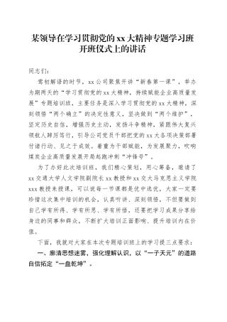 某领导在学习贯彻党的XX大精神专题学习班开班仪式上的讲话