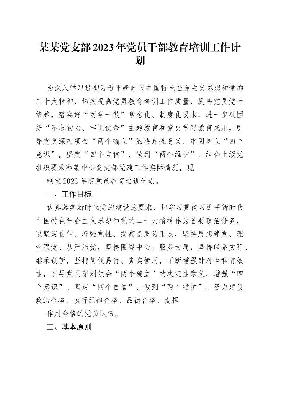某某党支部2023年党员干部教育培训工作计划_第1页