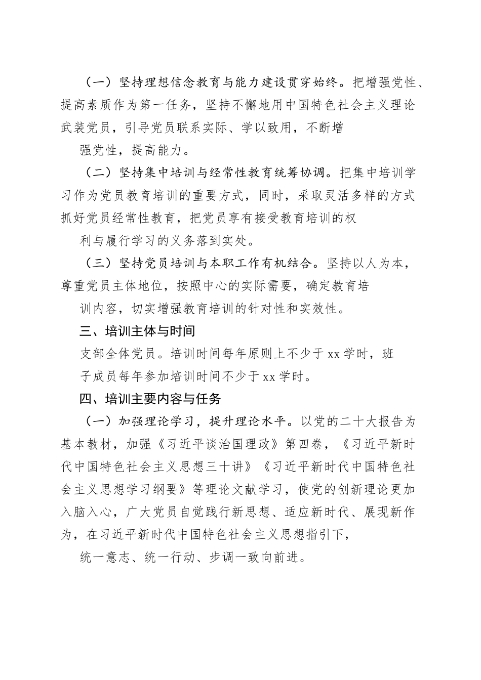 某某党支部2023年党员干部教育培训工作计划_第2页